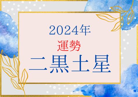 二黑土星|【2024年最新】二黒土星生まれの性格や運勢とは？